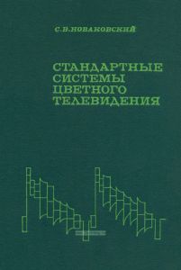 Стандартные системы цветного телевидения