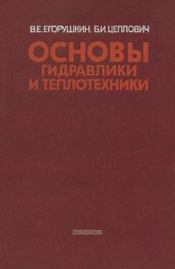 Основы гидравлики и теплотехники