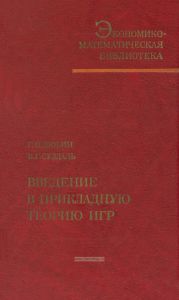 Введение в прикладную теорию игр