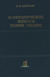 Математические вопросы теории трещин