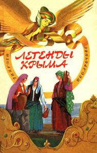 Легенды Крыма