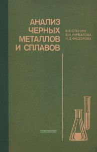 Анализ черных металлов и сплавов