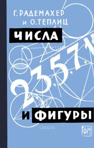 Числа и фигуры. Опыты математического мышления