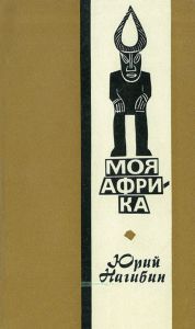 Моя Африка
