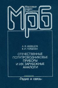 Отечественные полупроводниковые приборы и их зарубежные аналоги
