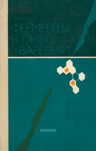 Ферменты в пивоварении