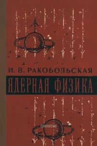 Ядерная физика