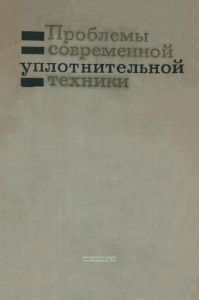 Проблемы современной уплотнительной техники