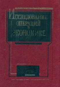 Исследование операций в экономике