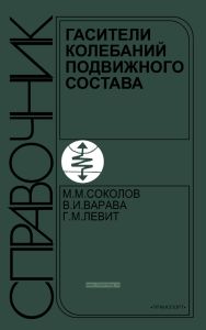 Гасители колебаний подвижного состава