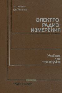 Электрорадиоизмерения