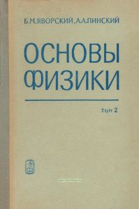 Основы физики. Том 2