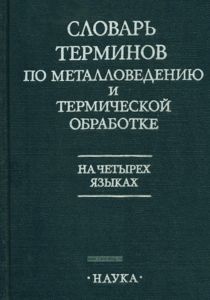 Словарь терминов по металловедению и термической обработке на четырех языках. С определением терминов на русском языке