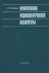 Компоновка радиоэлектронной аппаратуры