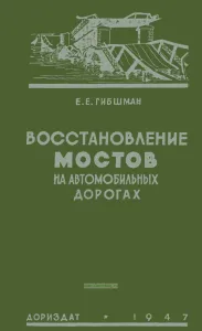 Восстановление мостов на автомобильных дорогах
