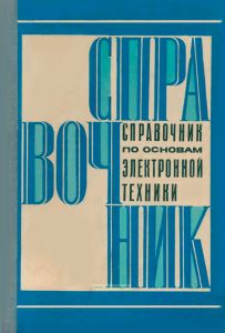 Справочник по основам электронной техники