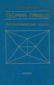 Теория графов. Алгоритмический подход