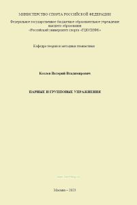 Парные и групповые упражнения