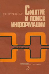 Сжатие и поиск информации