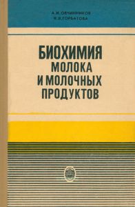 Биохимия молока и молочных продуктов
