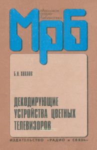 Декодирующие устройства цветных телевизоров