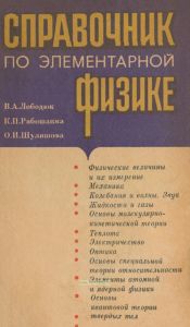 Справочник по элементарной физике
