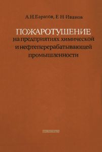 Пожаротушение на предприятиях химической и нефтеперерабатывающей промышленности