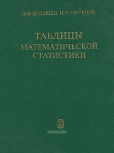 Таблицы математической статистики