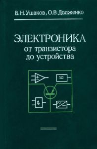 Электроника от транзистора до устройства