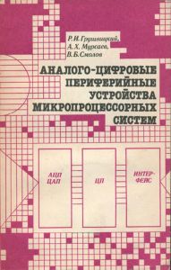 Аналого-цифровые периферийные устройства микропроцессорных систем