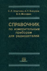 Справочник по измерительным приборам для радиодеталей