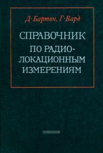 Справочник по радиолокационным измерениям