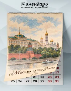 Календарь настенный, перекидной Москва-сердце России на 2027 год