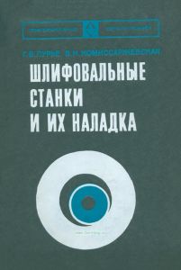 Шлифовальные станки и их наладка
