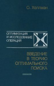 Введение в теорию оптимального поиска