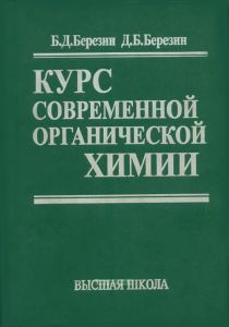 Курс современной органической химии
