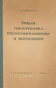 Общая теплотехника, теплогазоснабжение и вентиляция