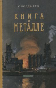 Книга о металле