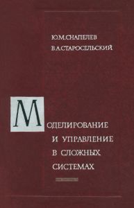 Моделирование и управление в сложных системах