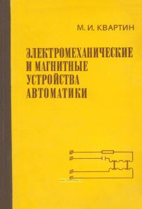 Электромеханические и магнитные устройства автоматики