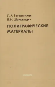 Полиграфические материалы