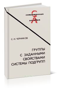Группы с заданными свойствами системы подгрупп