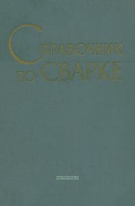 Справочник по сварке. Том 4