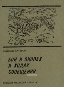 Бой в окопах и ходах сообщения