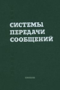 Системы передачи сообщений