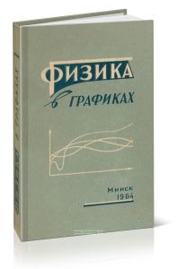 Физика в графиках