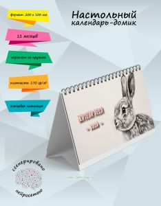 Настольный календарь-домик Жители леса на 2026 год