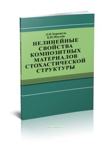 Нелинейные свойства композитных материалов стохастической структуры