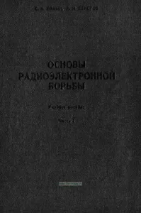 Основы радиоэлектронной борьбы. Часть 1