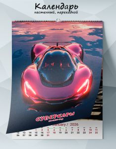 Календарь настенный, перекидной Суперкары на 2026 год